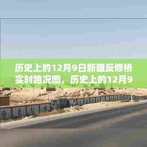 回顾与解析,历史上的12月9日新疆反修桥实时路况图揭秘