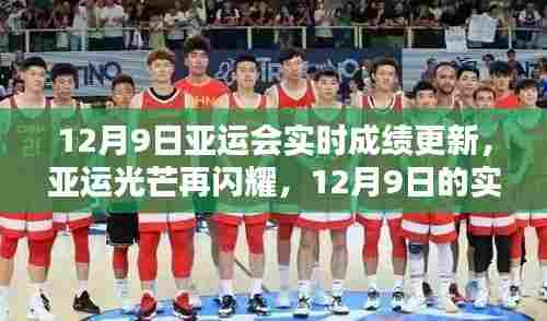 亚运光芒持续闪耀，12月9日实时成绩更新与自我超越的励志瞬间