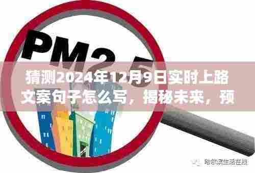 揭秘未来自动驾驶技术突破之路，预测2024年自动驾驶汽车上路文案句子揭秘新篇章