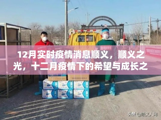 顺义之光,十二月疫情下的希望与成长之旅实时更新