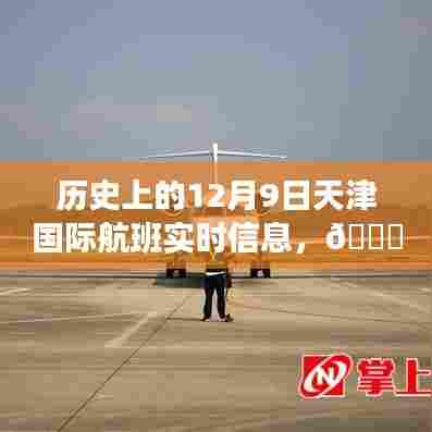 揭秘，历史上的天津国际航班实时信息追踪系统——科技领航的12月9日回顾
