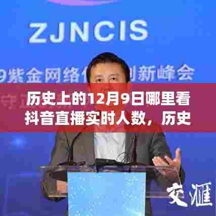 历史上的12月9日抖音直播见证时代变迁与实时人数统计