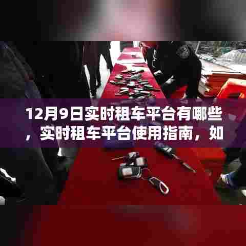 12月9日实时租车平台指南，如何选择、使用租车服务及平台推荐