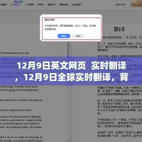 12月9日全球实时翻译深度解读，背景、事件与影响