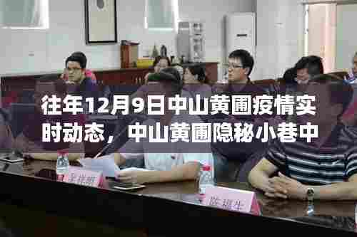 中山黄圃隐秘小巷特色小店，疫情下的温暖故事与独特风味实时动态