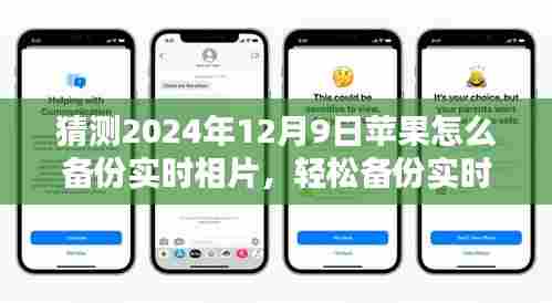 2024年苹果设备照片备份指南，轻松备份实时相片，适用于初学者与进阶用户，日期特定操作解析（2024年12月9日）