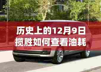 历史上的12月9日,油耗监控重塑体验,实时表功能惊艳亮相