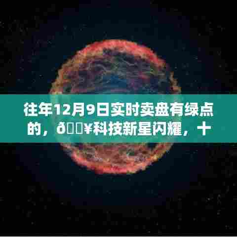十二月九日绿点智能交易终端重磅升级指南,科技新星闪耀,实时卖盘有绿点