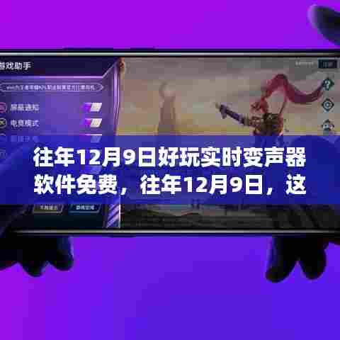 往年12月9日实时变声器软件免费畅玩，语音魅力无限