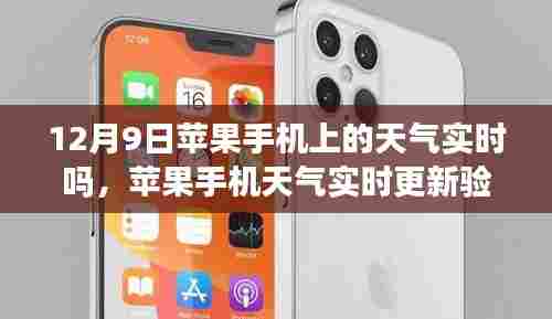 苹果手机天气实时更新验证指南,以12月9日为例,确保天气信息准确无误