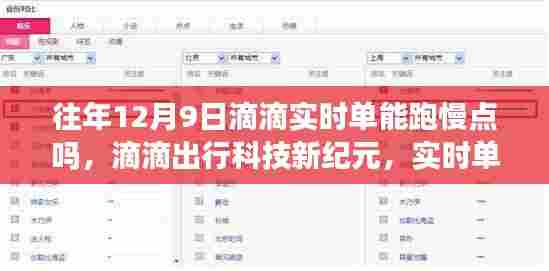 滴滴出行科技新纪元,实时单量优化与智能出行体验提升