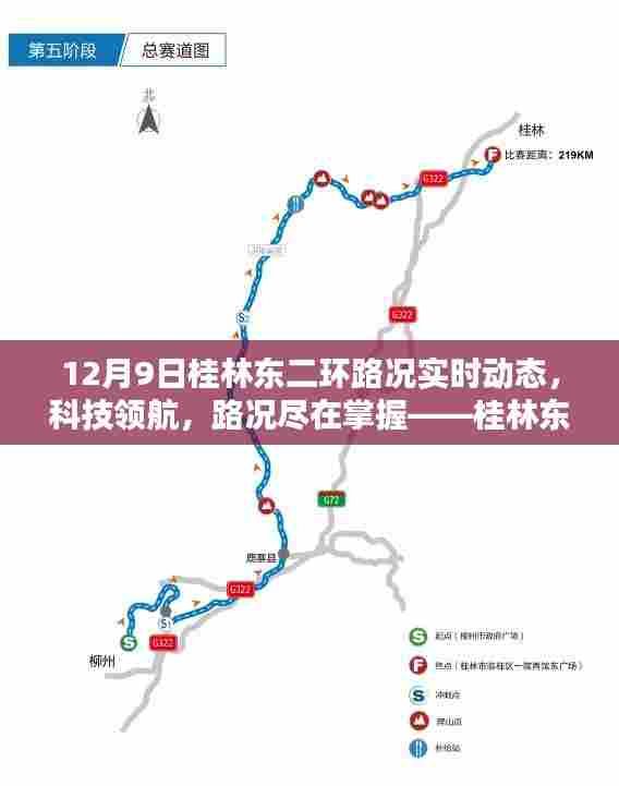 桂林东二环路况实时动态智能监测，科技领航，路况尽在掌握