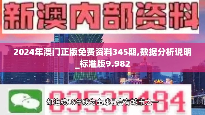 2024年澳门正版免费资料345期,数据分析说明_标准版9.982