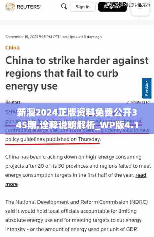 新澳2024正版资料免费公开345期,诠释说明解析_WP版4.182