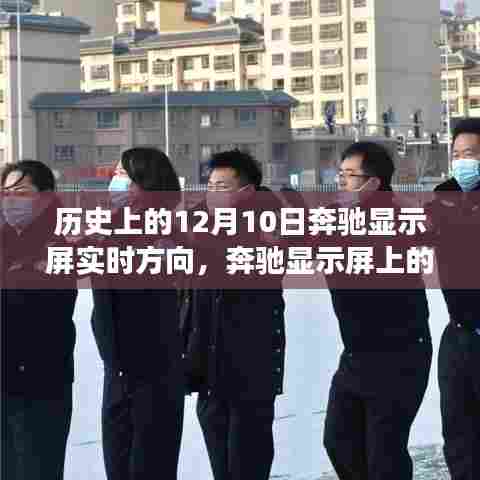 奔驰显示屏上的暖心导航,友谊与陪伴的温馨故事,历史上的12月10日实时方向记录