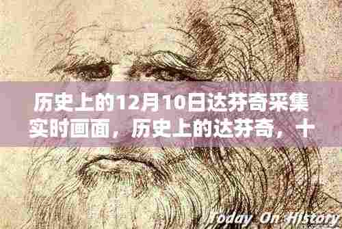 达芬奇实时画面采集奇迹时刻,历史上的十二月十日回顾
