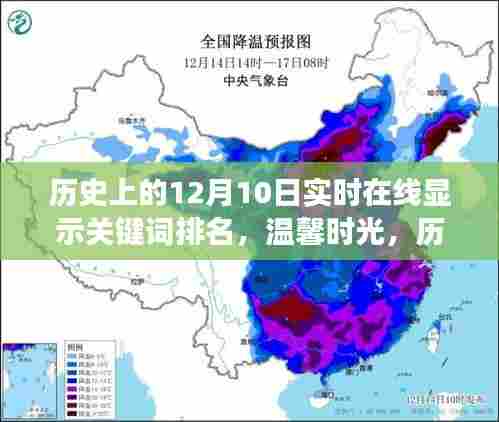 历史上的今天,我与朋友的关键词之旅——温馨时光与关键词排名实时在线展示