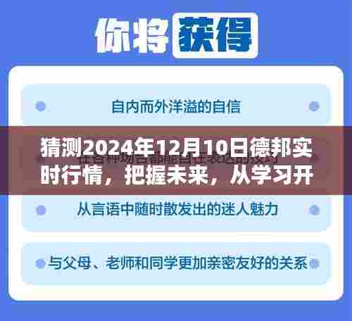 预测德邦2024年12月行情，把握未来，启程学习之旅