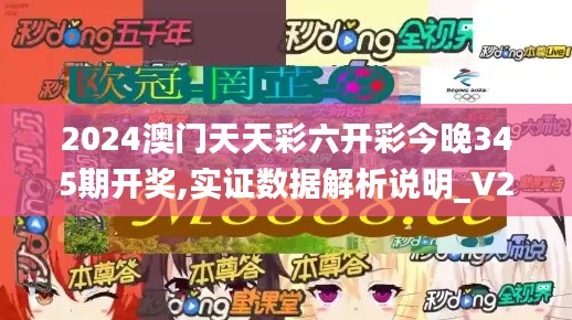2024澳门天天彩六开彩今晚345期开奖,实证数据解析说明_V25.977