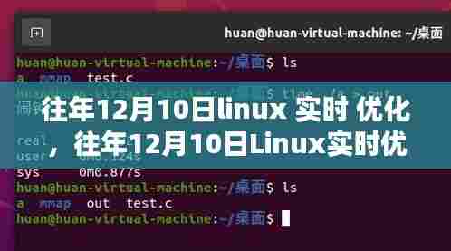 往年12月10日Linux实时优化深度评测与介绍