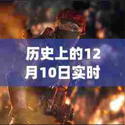 历史上的12月10日，实时竞技手游重塑游戏界的革命性竞技体验