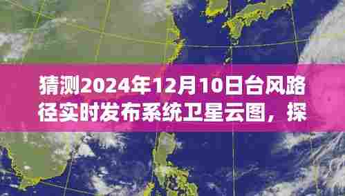 探秘台风路径预测，卫星云图共舞在宁静的自然之旅（实时更新至2024年12月）