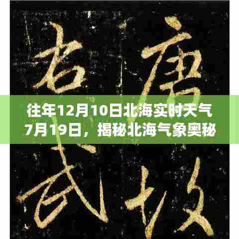揭秘北海气象奥秘,历年与今年天气洞察对比解析