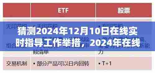 2024年在线实时指导工作革新与影响,预测与展望