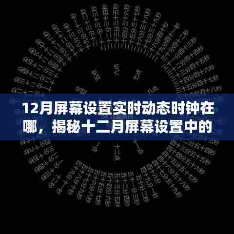 揭秘十二月屏幕设置实时动态时钟位置，掌握时间轻松行！