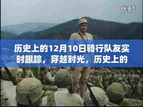 穿越时光，历史上的十二月十日骑行队友实时追踪回顾骑行瞬间纪念活动