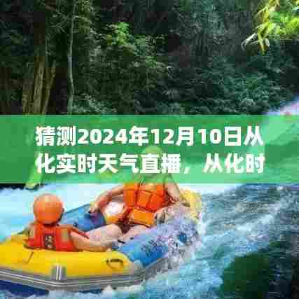 从化时光,天气奇幻漂流之旅——2024年12月10日实时天气直播猜想