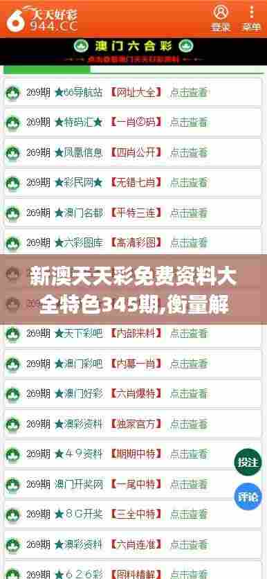新澳天天彩免费资料大全特色345期,衡量解答解释落实_Ultra9.747