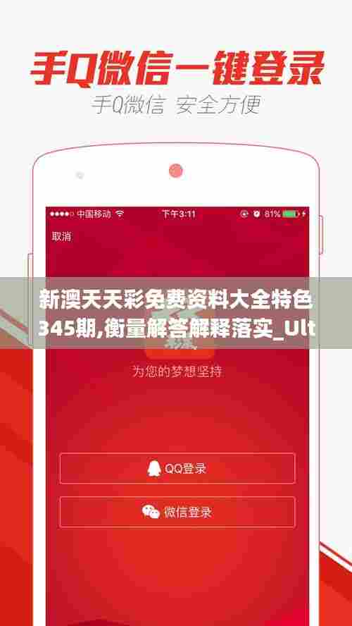 新澳天天彩免费资料大全特色345期,衡量解答解释落实_Ultra9.747