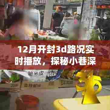 开封十二月，3D路况实时播放探秘小巷神秘小店之旅