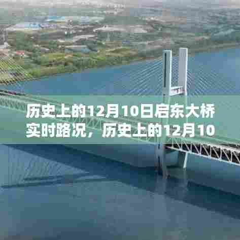 历史上的启东大桥在12月10日的实时路况回顾与深度分析