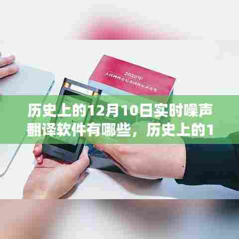 历史上的12月10日，实时噪声翻译软件的演变与探讨