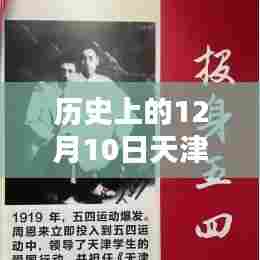 历史上的12月10日天津病毒实时追踪,科技重塑疫情防控新纪元