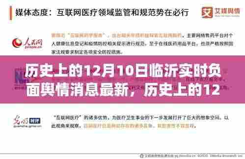 历史上的12月10日临沂实时负面舆情深度解析与最新消息