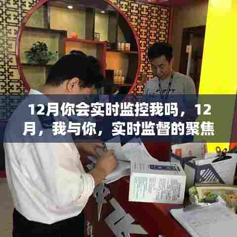 12月，实时聚焦下的我与你 或 聚焦审视，我与你的实时监督在十二月。