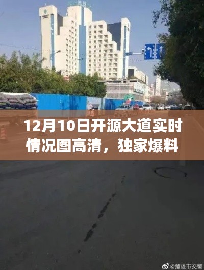 独家爆料，12月10日开源大道实时路况高清图直击现场