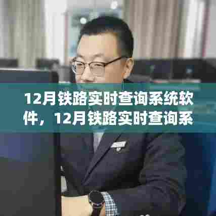 12月铁路实时查询系统软件,全面评测与详细介绍