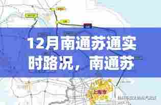 南通苏通大桥区域十二月实时路况纪实，桥梁脉络繁忙交响的交响乐章