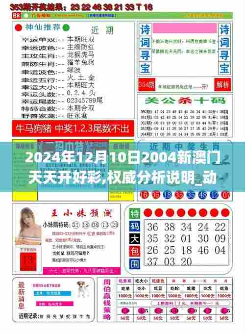 2024年12月10日2004新澳门天天开好彩,权威分析说明_动态版5.739