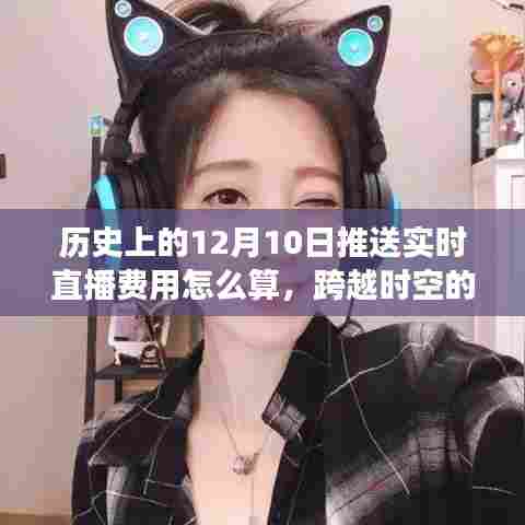揭秘历史直播费用，解锁12月10日直播秘密，开启自信成就之旅！