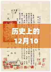 历史上的12月10日澳门三肖三码精准100%黄大仙,成果反馈落实_Kindle5.774