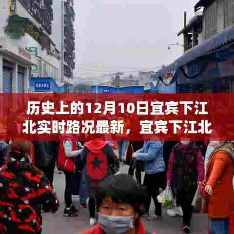 宜宾下江北,历史实时路况更新与宁静美景之旅的邂逅