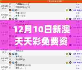 12月10日新澳天天彩免费资料大全查询,深入数据解答解释落实_模拟版7.486