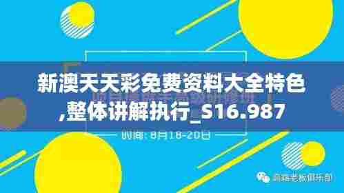 新澳天天彩免费资料大全特色,整体讲解执行_S16.987