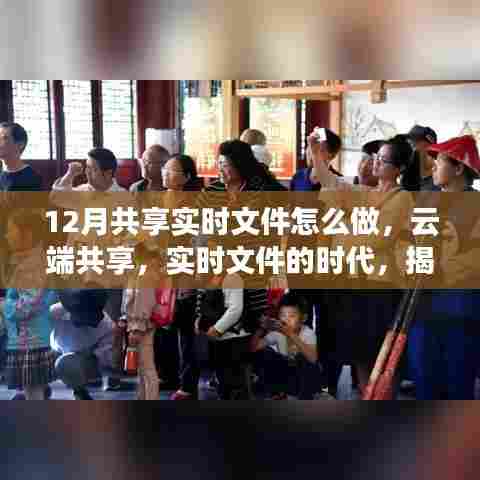 揭秘云端共享实时文件的诞生、发展与影响,十二月共享实时文件时代来临