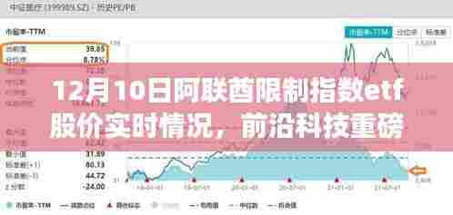 阿联酋限制指数ETF股价实时情况及前沿科技产品解析,高科技重磅来袭的实时动态观察